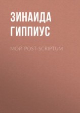 читать Мой post-scriptum