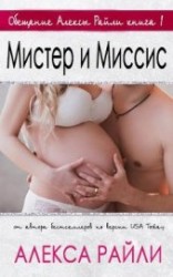 читать Мистер и Миссис (ЛП)