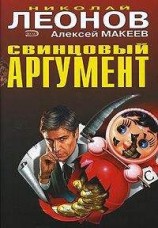 читать Свинцовый аргумент