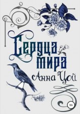 читать Сердца мира. Книга вторая