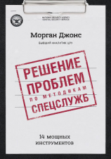 читать Решение проблем по методикам спецслужб. 14 мощных инструментов