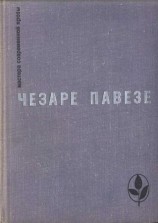 читать Чезаре Павезе: Избранное