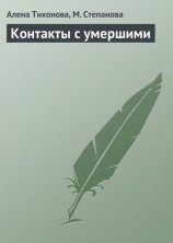 читать Контакты с умершими