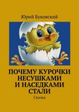 читать Почему курочки несушками и наседками стали. Сказка