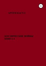 читать Космические Войны. Книга 4