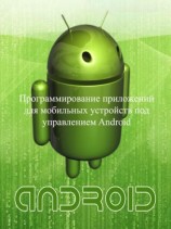 читать Программирование приложений для мобильных устройств под управлением Android. Часть 1