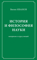 читать История и философия науки. Материалы к курсу лекций