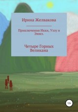 читать Приключения Икки, Уззу и Эммэ. Четыре Горных Великана