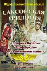 читать Саксонская трилогия (сборник)