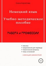 читать Немецкий язык. Учебно-методическое пособие. Работа и профессии