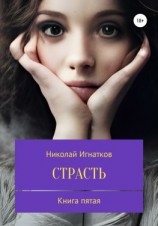 читать Страсть. Книга пятая