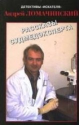 читать РАССКАЗЫ СУДМЕДЭКСПЕРТА