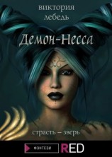 читать Демон-Несса