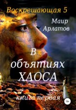 читать В объятиях Хаоса. Книга первая