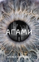 читать Агами