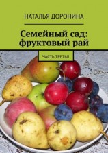 читать Семейный сад: фруктовый рай. Часть третья