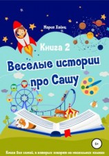 читать Весёлые истории про Сашу. Книга 2