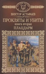 читать Прокляты и убиты. Книга вторая. Плацдарм