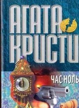 читать Час Ноль