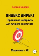 читать Яндекс Директ. Правильно настроить для лучшего результата