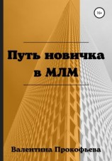 читать Путь новичка в МЛМ