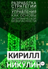 читать Разработка стратегии антикризисного управления как основы экономической безопасности предприятия