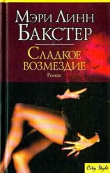 читать Сладкое возмездие