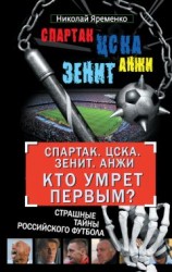 читать «Спартак». ЦСКА. «Зенит». «Анжи». Кто умрет первым? Страшные тайны российского футбола