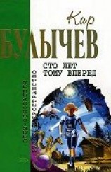 читать Сто лет тому вперед (сборник)