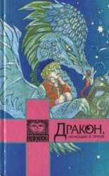 читать Дракон, играющий в прятки