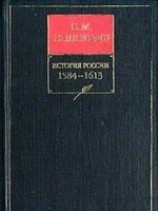 читать История России с древнейших времен. Книга IV. 1584-1613