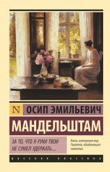 читать За то, что я руки твои не сумел удержать… (сборник)