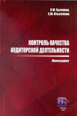 читать Контроль качества аудиторской деятельности