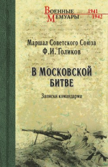 читать В Московской битве. Записки командарма