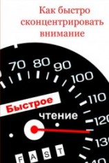 читать Как быстро сконцентрировать внимание