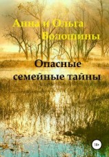 читать Опасные семейные тайны