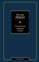 читать Психология народов и масс