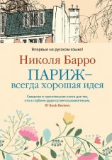 читать Париж – всегда хорошая идея