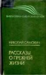 читать Рассказы о прежней жизни