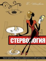 читать Стервология. Уроки красоты, имиджа и уверенности в себе для стервы