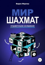 читать Мир шахмат. Фундаментальное исследование