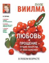 читать Любовь и прощение  лучшие лекарства от всех болезней в любом возрасте