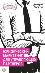 читать Юридический маркетинг для управляющих партнеров