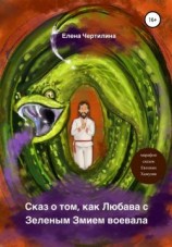 читать Сказ о том, как Любава с Зеленым змием воевала