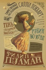 читать Таинственные расследования Салли Локхарт. Рубин во мгле. Тень «Полярной звезды»