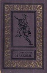 читать Отважные(изд.1961)