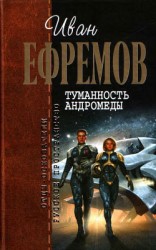 читать Звёздные корабли. Туманность Андромеды (ил. И. Шалито, Г. Бойко)