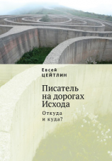 читать Писатель на дорогах Исхода. Откуда и куда? Беседы в пути