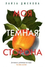 читать Моя темная сторона