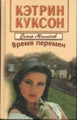 читать Время перемен